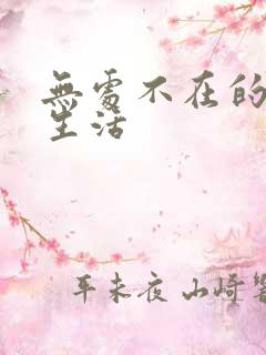 无处不在的龙套生活