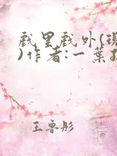 戏里戏外(现场)作者:一叶孤舟笔趣阁