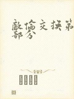 敌伦交换第十一部分