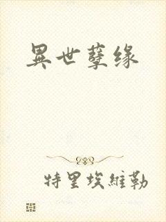 异世孽缘