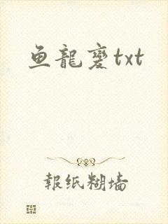 鱼龙变txt
