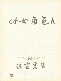 cf女角色h