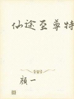 仙途至尊特权卡