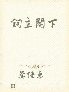 饲主阁下