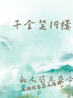 千金笑19楼