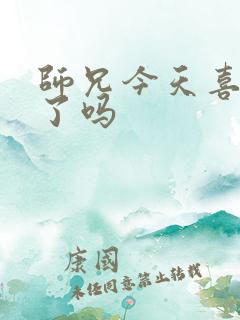 师兄今天喜欢我了吗