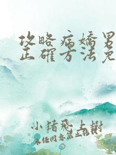 攻略病娇男配的正确方法免费阅读