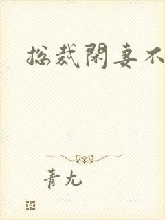 总裁闲妻不好当