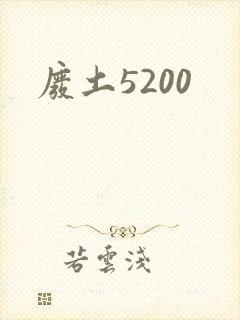 废土5200