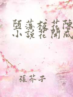 堕落校花陈若雪小说花开成海