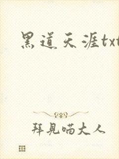 黑道天涯txt