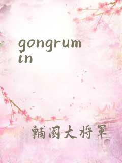 gongrumin