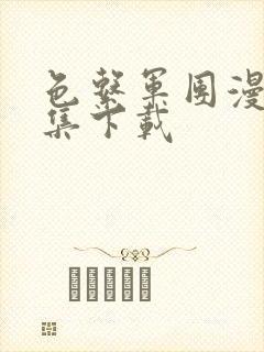 色系军团漫画全集下载