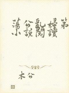 荡公乱妇第1章小说阅读