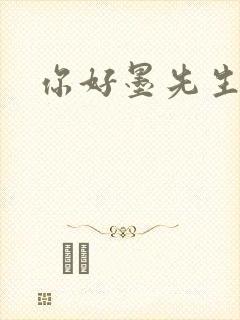 你好墨先生
