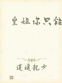 皇姐你只能是朕