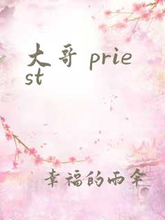 大哥 priest