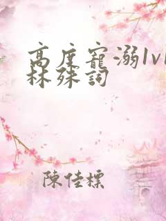 高度宠溺1v1林殊词