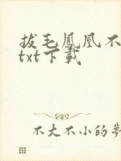拔毛凤凰不如鸡txt下载