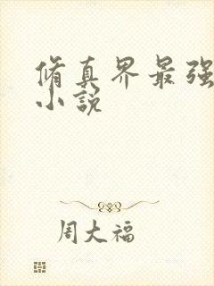 修真界最强坑神小说