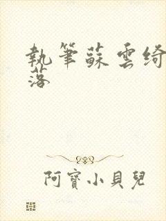 执笔苏云绮苏落落