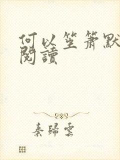 何以笙箫默全文阅读