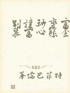 别让秒变富二代慕富心态歪楼