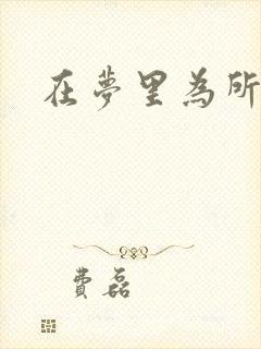 在梦里为所欲为
