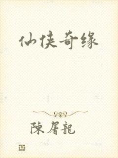 仙侠奇缘