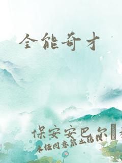 全能奇才
