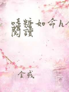 嗜糖如命h全文阅读