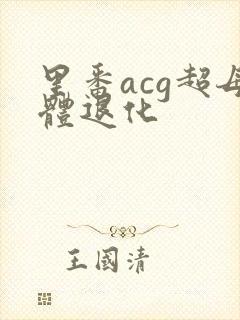 里番acg超母体退化