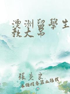 澳洲留学生和外教大吊