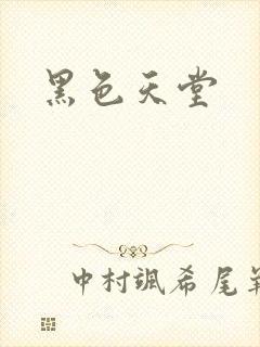 黑色天堂