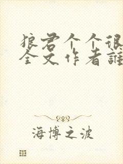 狼君个个很凶猛全文作者谁