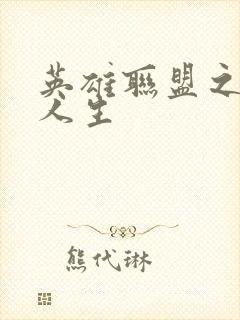 英雄联盟之职业人生