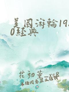 美国游轮1980经典