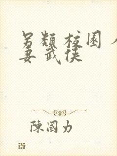 另类 校园 人妻 武侠