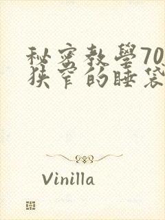 秘密教学70话狭窄的睡袋