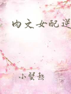 肉文女配逆袭记