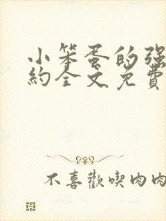 小笨蛋的强制婚约全文免费