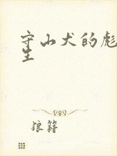 守山犬的彪悍人生