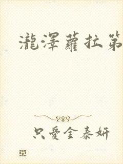 泷泽萝拉第四部