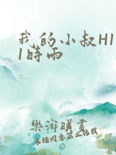 我的小叔H1V1时雨