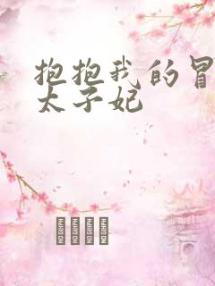 抱抱我的冒牌皇太子妃