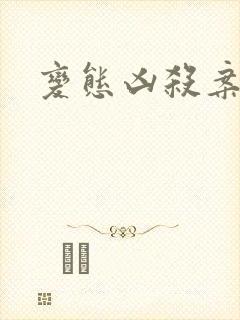 变态凶杀案小说