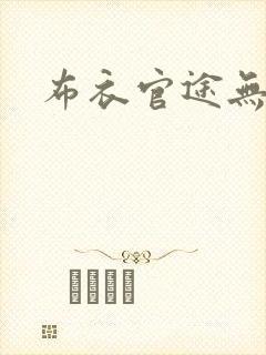 布衣官途无弹窗