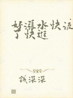 好涨水快流出来了快进
