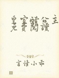 皇室酷公主全文免费阅读