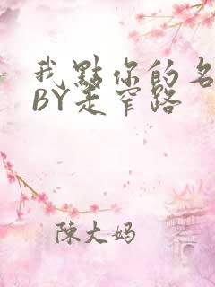 我点你的名了吗BY走窄路